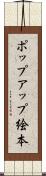 ポップアップ絵本 Scroll