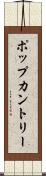 ポップカントリー Scroll