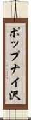 ポップナイ沢 Scroll