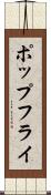 ポップ・フライ Scroll