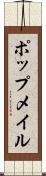 ポップメイル Scroll