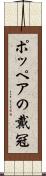 ポッペアの戴冠 Scroll
