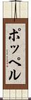 ポッペル Scroll