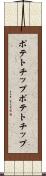 ポテトチップ Scroll