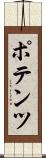 ポテンツ Scroll