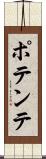 ポテンテ Scroll