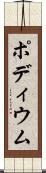 ポディウム Scroll