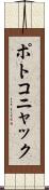 ポトコニャック Scroll