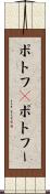 ポトフ(P) Scroll