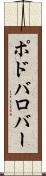 ポドバロバー Scroll