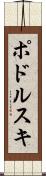 ポドルスキ Scroll