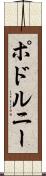 ポドルニー Scroll