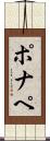 ポナペ Scroll