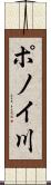ポノイ川 Scroll