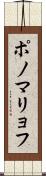 ポノマリョフ Scroll