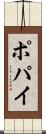 ポパイ Scroll