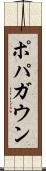 ポパガウン Scroll