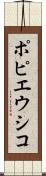 ポピエウシコ Scroll