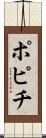 ポピチ Scroll