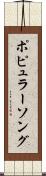 ポピュラーソング Scroll