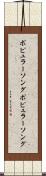 ポピュラーソング Scroll
