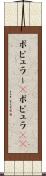 ポピュラー(P) Scroll