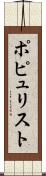ポピュリスト Scroll