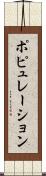 ポピュレーション Scroll