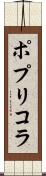 ポプリコラ Scroll