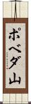 ポベダ山 Scroll