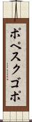 ポペスクゴポ Scroll