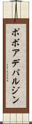 ポボアデバルジン Scroll