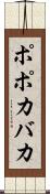 ポポカバカ Scroll