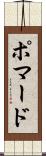 ポマード Scroll