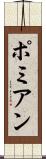 ポミアン Scroll