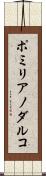 ポミリアノダルコ Scroll