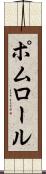 ポムロール Scroll