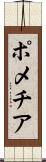 ポメチア Scroll