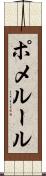 ポメルール Scroll