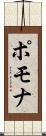 ポモナ Scroll