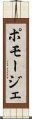 ポモージェ Scroll