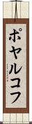ポヤルコフ Scroll
