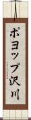 ポヨップ沢川 Scroll
