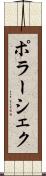 ポラーシェク Scroll