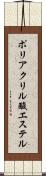 ポリアクリル酸エステル Scroll