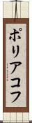 ポリアコフ Scroll