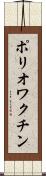 ポリオワクチン Scroll
