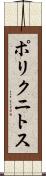 ポリクニトス Scroll