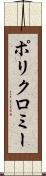 ポリクロミー Scroll