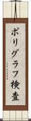 ポリグラフ検査 Scroll